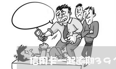 信用卡一起逾期39个月
