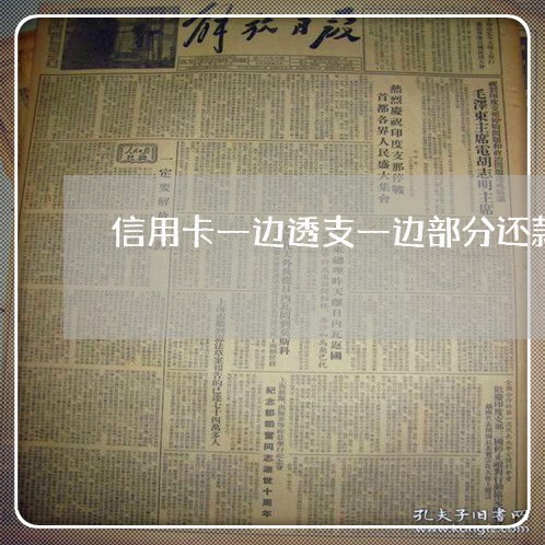 信用卡一边透支一边部分还款