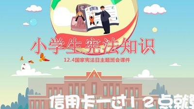 信用卡一过12点就算逾期吗 信用卡一过12点就算逾期吗