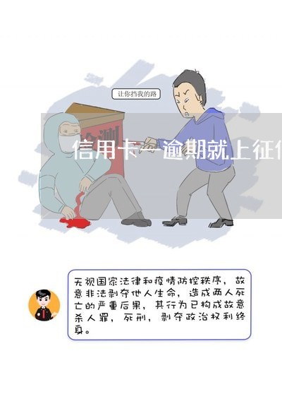 信用卡一逾期就上征信/2023061750350