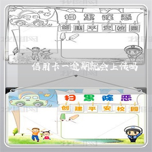 信用卡一逾期就会上传吗 信用卡一逾期就会上传吗