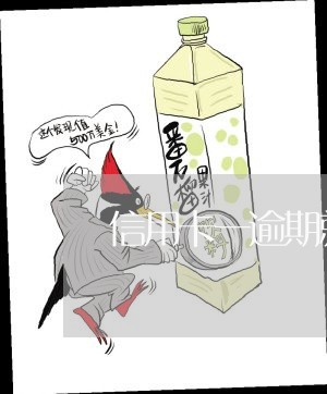 信用卡一逾期就说坐牢 信用卡一逾期就说坐牢