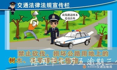 信用卡七万五逾期三个月 信用卡七万五逾期三个月