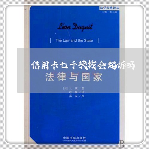 信用卡七千块钱会起诉吗 信用卡七千块钱会起诉吗