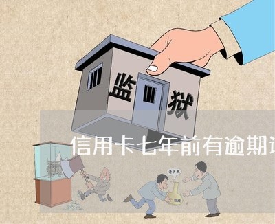 信用卡七年前有逾期记录 信用卡七年前有逾期记录