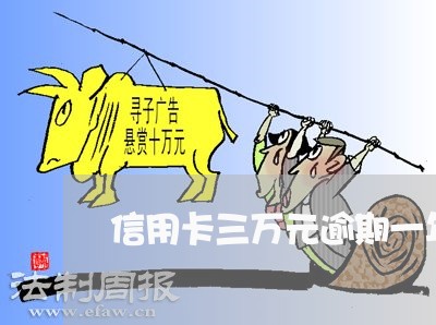 信用卡三万元逾期一年了 信用卡三万元逾期一年了