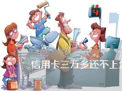 信用卡三万多还不上怎么办