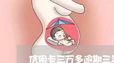 信用卡三万多逾期三年了 信用卡三万多逾期三年了