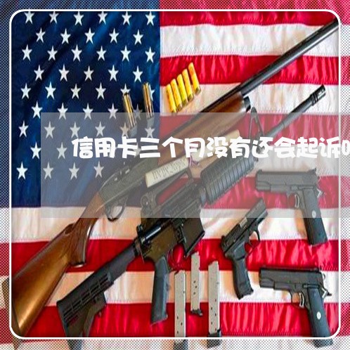 信用卡三个月没有还会起诉吗