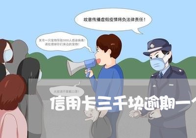 信用卡三千块逾期一个月 信用卡三千块逾期一个月