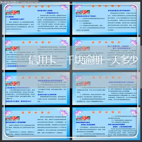 信用卡三千块逾期一天多少 信用卡三千块逾期一天多少