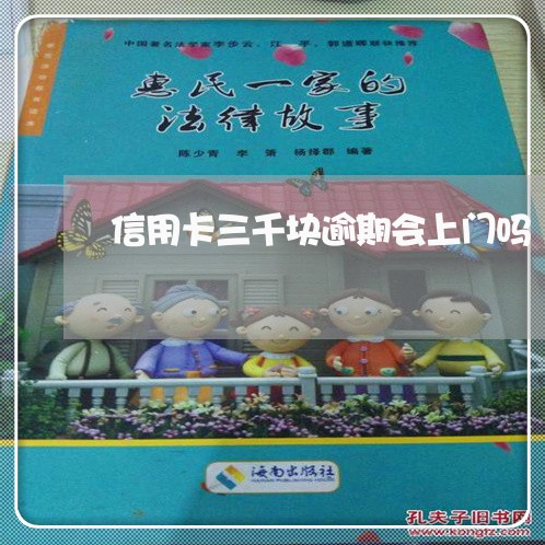 信用卡三千块逾期会上门吗 信用卡三千块逾期会上门吗