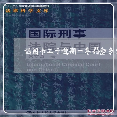 信用卡三千逾期一年罚金多少/2023061817248