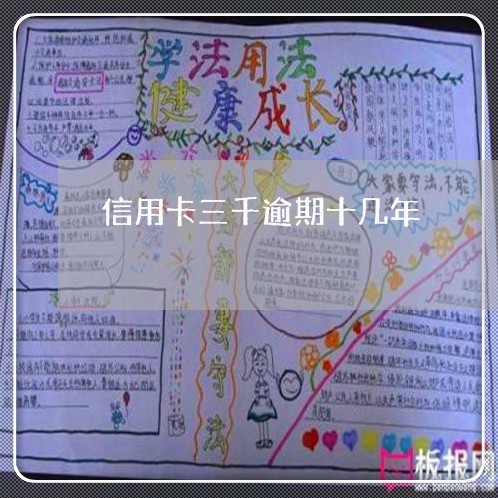 信用卡三千逾期十几年 信用卡三千逾期十几年