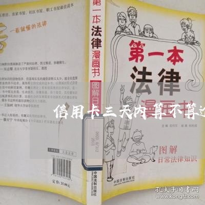 信用卡三天内算不算逾期一天