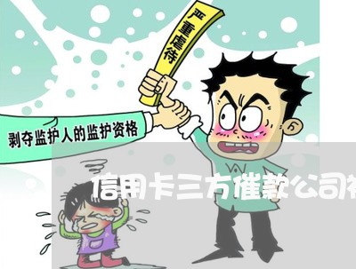 信用卡三方催款公司被起诉