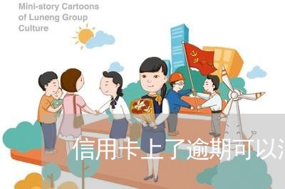 信用卡上了逾期可以消除吗 信用卡上了逾期可以消除吗