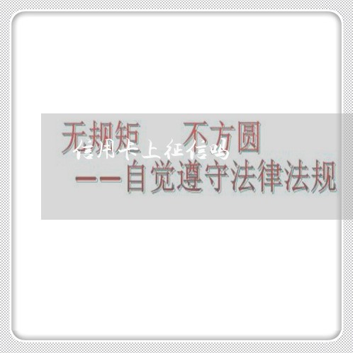信用卡上征信吗/2023022875851 信用卡上征信吗/2023022875851