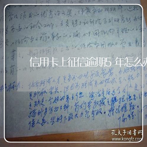 信用卡上征信逾期5年怎么办 信用卡上征信逾期5年怎么办