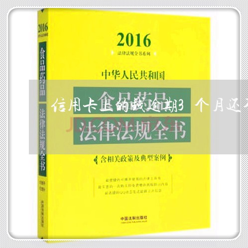 信用卡上的钱逾期3个月还不上