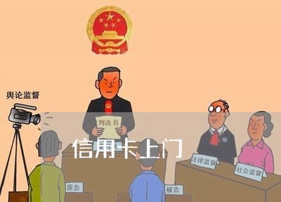信用卡上门/2023030146057 信用卡上门/2023030146057