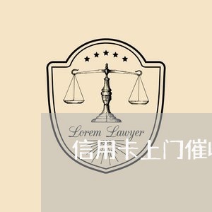 信用卡上门催收准备/2023081180626