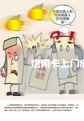 信用卡上门催收怎么处理/2023012608584 信用卡上门催收怎么处理/2023012608584