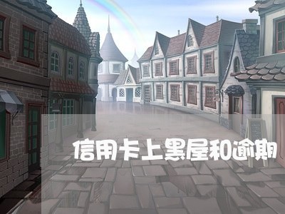 信用卡上黑屋和逾期