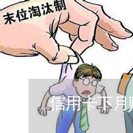 信用卡下月账单怎么算逾期/2023042321472