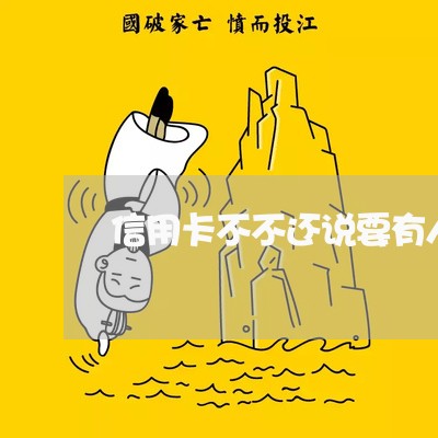 信用卡不不还说要有人来单位