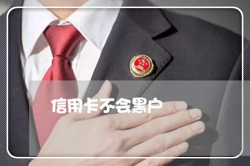 信用卡不会黑户 信用卡不会黑户