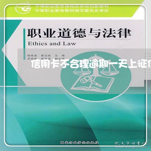 信用卡不合理逾期一天上征信吗/2023032580471