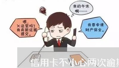 信用卡不小心两次逾期了 信用卡不小心两次逾期了