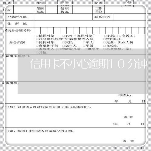 信用卡不小心逾期10分钟/2023062742715