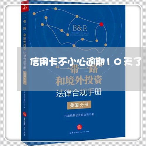 信用卡不小心逾期10天了 信用卡不小心逾期10天了