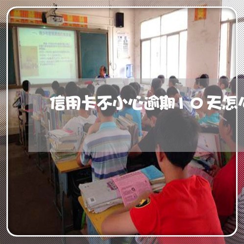 信用卡不小心逾期10天怎么办