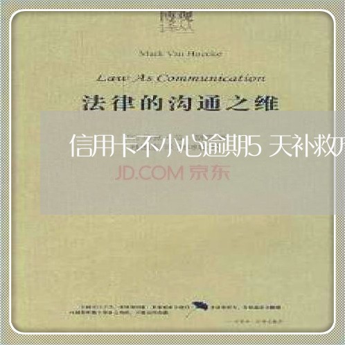 信用卡不小心逾期5天补救方法 信用卡不小心逾期5天补救方法