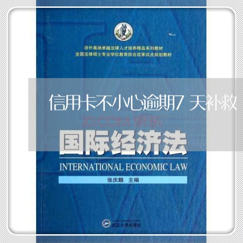 信用卡不小心逾期7天补救 信用卡不小心逾期7天补救