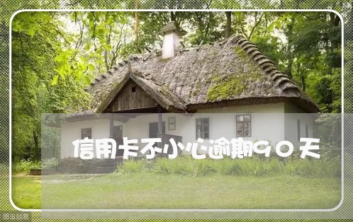 信用卡不小心逾期90天 信用卡不小心逾期90天