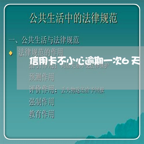 信用卡不小心逾期一次6天 信用卡不小心逾期一次6天