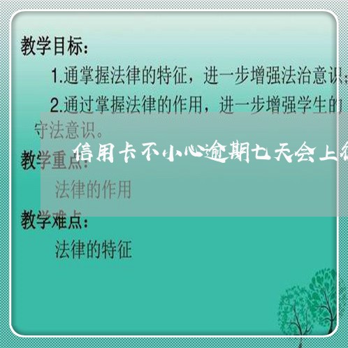 信用卡不小心逾期七天会上征信吗 信用卡不小心逾期七天会上征信吗