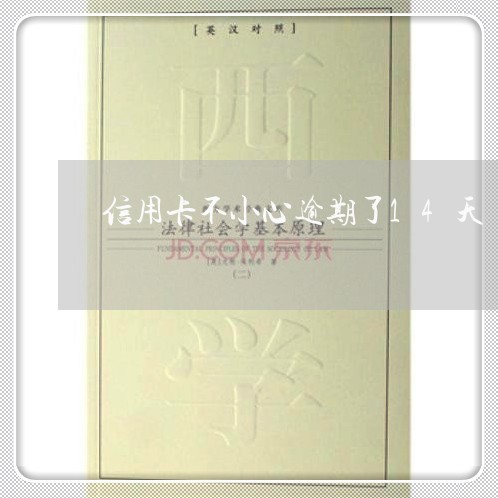 信用卡不小心逾期了14天 信用卡不小心逾期了14天