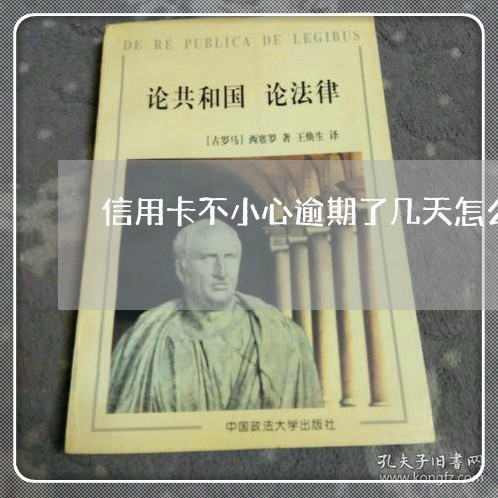 信用卡不小心逾期了几天怎么办呢/2023030193947