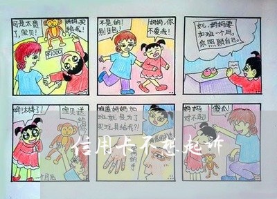 信用卡不想起诉 信用卡不想起诉
