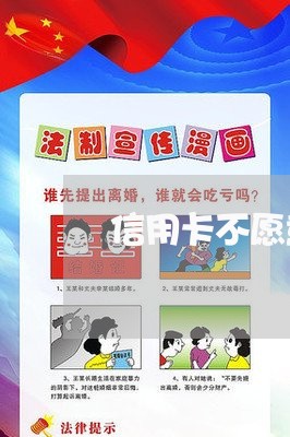 信用卡不愿意协商还款怎么办