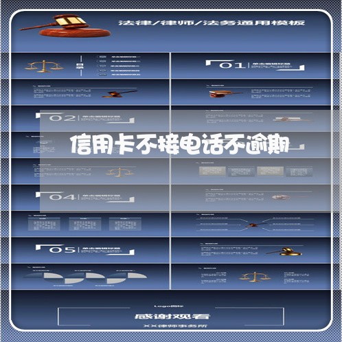 信用卡不接电话不逾期 信用卡不接电话不逾期