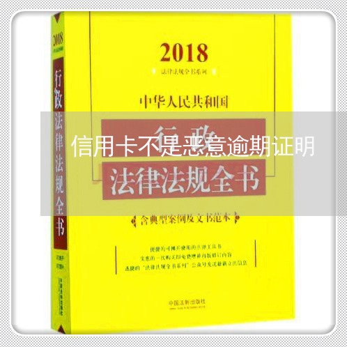 信用卡不是恶意逾期证明/2023062916259