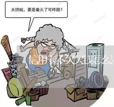 信用卡不欠欠钱怎么注销