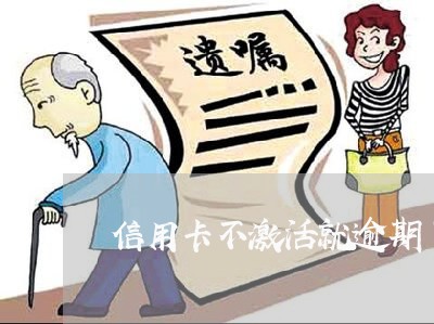 信用卡不激活就逾期了/2023061602704