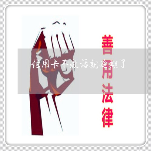 信用卡不激活就逾期了/2023061693814